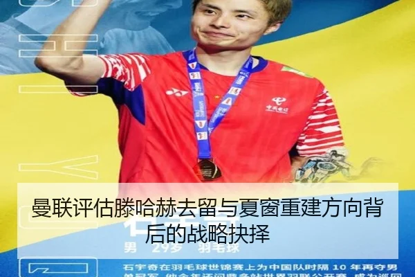 曼联评估滕哈赫去留与夏窗重建方向背后的战略抉择
