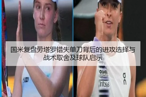 国米复盘劳塔罗错失单刀背后的进攻选择与战术取舍及球队启示