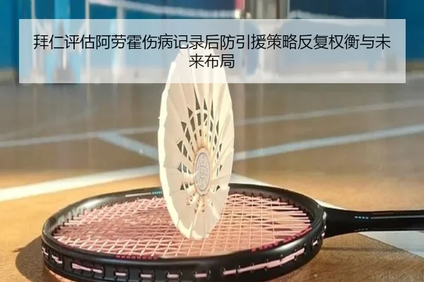 拜仁评估阿劳霍伤病记录后防引援策略反复权衡与未来布局