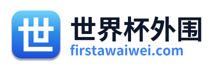 世界杯外围 Logo